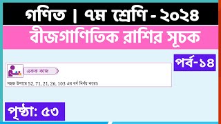 ৭ম শ্রেণি গণিত বীজগাণিতিক রাশির সূচকপর্ব১৪  class 7 math page 53  class 7 math solution 2024 [upl. by Eilhsa]