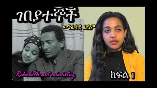 ገበያተኞች ክፍል 13 RAM መንፈሳዊ ፊልም GEBEYATEGNOCH PART 13 [upl. by Hisbe]