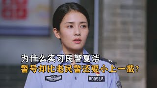 警詧榮譽：為什麼實習警察夏潔，警號卻比老警察還要小上一截？ [upl. by Tezil]