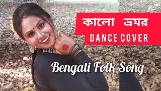 কালো ভ্রমর  Kalo Vromor  Bengali folk song  ft Keya Saha Das [upl. by Socher]