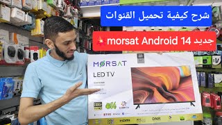 شرح كيفية تحميل القنوات على تلفاز morsat أندرويد 14 كيفاش نشارجي القنوات في تلفازة morsat 32 [upl. by Boone]