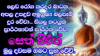 seth pirith සෙත් පිරිත් sinhala  සියලු දෝශයන් නසන සෙත් පිරිත් දේශනාව  pirith sinhala [upl. by Grete]