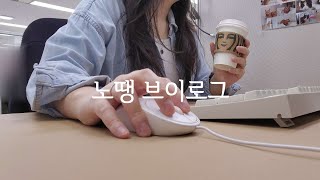 Vlog 콜센터 직장인 브이로그  저 또 신입교육하게 생겼는데요  쇼핑몰CS  키보드ASMR  저소음밀키축 [upl. by Llehcim]