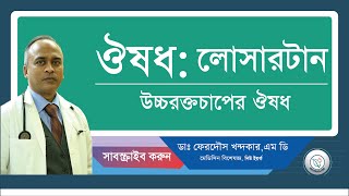 লোসারটান উচ্চরক্তচাপের ঔষধ। [upl. by Anual642]