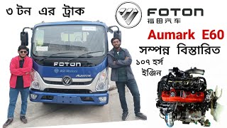 Foton Aumark E60 3Ton Truck Full Review amp Others information full bangla foton trucks Bbangladesh [upl. by Mackoff]