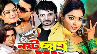 Nosto Satro  নষ্ট ছাত্র  Bangla Full Movie  Shakib Khan  Shahara  Misa Sowdagar  Dramas Club [upl. by Bakeman416]