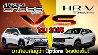 【เทียบสเปค】NEW HONDA HRV eHEV RS VS NEW TOYOTA COROLLA CROSS HEV PREMIUM LUXURY [upl. by Riane]