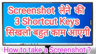 PC और Laptop में Screenshot लेने की 3 Shortcut Keys कौनसी है How to take a Screenshot in PC amp Laptop [upl. by Alaik]