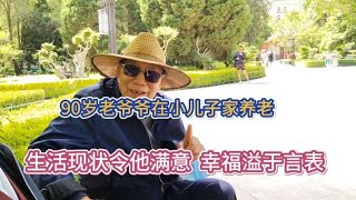 90岁老爷爷在小儿子家养老 生活现状令他满意 幸福溢于言表 [upl. by Fatimah]