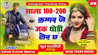 Dadagiri dancha geet 650 साला सौ दो सौ कमाव जे जक थोडी ई लेव छ  singer ashok meena jeetu deewana [upl. by Mosley]