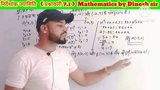 प्रश्नवली 71 निर्देशांक ज्यामिति class 10 ncert books question 178और10 mathematics by Dinesh sir [upl. by Etireuqram]