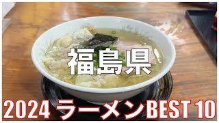 福島県ラーメンBEST 10 2024：全国ラーメンランキング Fukushima Ramen [upl. by Aicatsue]