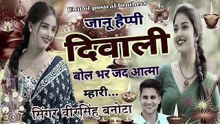 जानू हैप्पी दिवाली बोल भर जद आत्मा म्हारी  jyanu happy diwali bol bhar jad aatma mhari  veersingh [upl. by Miquela]