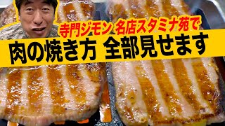 【焼きノーカット】祝100万再生 最高の肉の焼き方をジモンが見せます。 [upl. by Shetrit76]