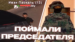 АГЕНТЫ ФСБ ПОВЯЗАЛИ ПРЕДСЕДАТЕЛЯ ПРАВИТЕЛЬСТВА Rodina RP Северный Округ [upl. by Elocan]