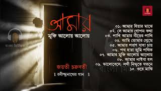 Rabindra Sangeet Collection  Jayati Chakraborty  রবীন্দ্রনাথের গান  আমার মুক্তি আলোয় আলোয় [upl. by Sosanna740]