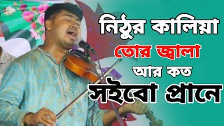 সেরা বিচ্ছেদ।। নিঠুর কালিয়া তোর জ্বালা আর কত সইবো প্রানে।। শিল্পী জহির পাগলা নতুন গান Johir Pagla [upl. by Chadburn]