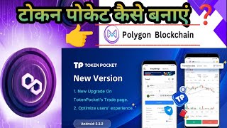 🙋How to create token pocket❓ polygon blockchein matic polvarious tokenpocket [upl. by Novick]