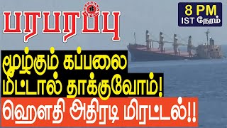 மூழ்கும் கப்பலை மீட்டால் தாக்குவோம் ஹௌதி அதிரடி மிரட்டல்  Sensational news in Tamil YouTube [upl. by Eerehs]