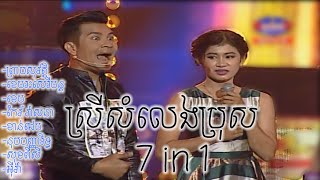 ស្រីសំលេងប្រុស 7 in 1 ព្រាបសុវត្តិ ខេមរះសេរីមន្ត ខេម កែវ វាសនា ខាន់ជេមសុខពីសី អុីវ៉ា HD [upl. by Ybloc]