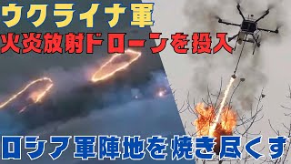 ロシア軍陣地を焼き尽くすウクライナ軍、火炎放射を搭載したドローンを新たに投入 [upl. by Lehsar660]