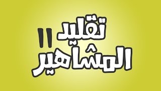 تقليد المشاهير 11  ابو جركل [upl. by Eyoj340]