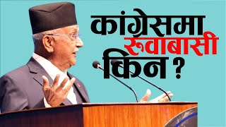 कांग्रेसलाई ओलीको प्रश्न यो रुवाबासी किन  KP Oli Speech [upl. by Akinhoj]