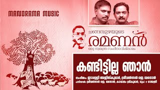 Kandittilla Njan  A track from Changampuzha Krishnapillas Ramanan [upl. by Ezaria196]