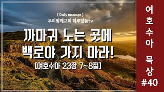 우리함께교회 새벽말씀 20241120  하루말씀TV 여호수아40  여호수아 23장 78절  약속의 땅에서 안식하라  유인용목사  인생의변화 [upl. by Irved]