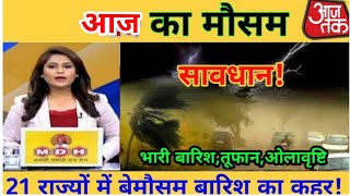 आज के ताज़ा मौसम समाचार  Mausam ki jaankari  Mausam vibhag  weather news  Rain  thunderstorm [upl. by Lewap]