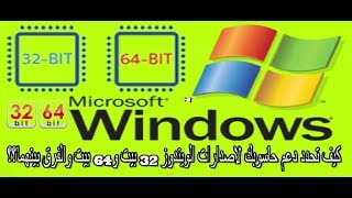 الفرق بين اصدارات ويندوز 64 bit 32 bit وكيف تحدد دعم حاسوبك لايهما [upl. by Leodora]