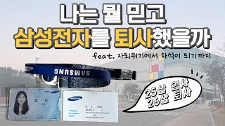 내가 삼성전자를 1년반만에 퇴사한 이유 [upl. by Michelina]