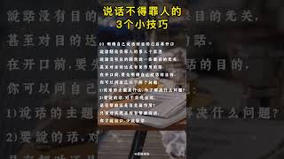 说话不得罪人的3个小技巧思维心理人际关系 [upl. by Lennahs]