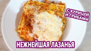 Что приготовить на ужин  Самая нежная и вкусная лазанья Лазанья с курицей и грибами суперрецепт [upl. by Eckardt882]