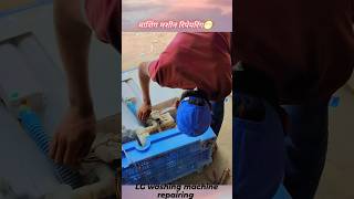 LG washing machine repairing viralshort lgwashing acrepair acrepaircour youtube [upl. by Candice]