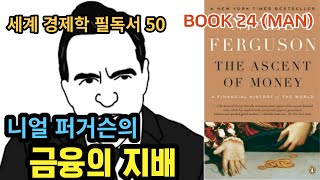 경제학 필독서50 BOOK 24 니얼 퍼거슨의 《금융의 지배》 남성성우 [upl. by Kinemod]