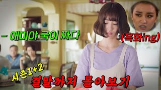 🔥분노 지수 10000🔥결혼과 동시에 지옥이 시작됐다 시즌12 결말까지 몰아보기 [upl. by Aihsak]