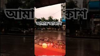 আমার আকাশ  Amar Akash Lyrics Version CapCut all viralvideo views [upl. by Asilla]