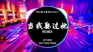 当我娶过她  莫叫姐姐 DJ抖音 Remix【抖音热门歌曲】『这辈子就当我娶过她了吧 我承认我这辈子都忘不了她。』抖音 Hot Tiktok Douyin  Baozhang Remix [upl. by Ergener]