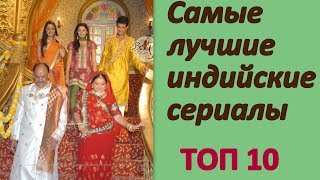 Самые лучшие индийские сериалы Топ10 [upl. by Ylen]