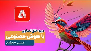 آشنایی با هوش مصنوعی فایرفلای [upl. by Gherardi391]