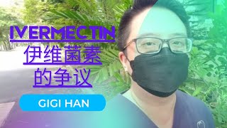 CHI谈一谈为什么伊维菌素 ivermectin 那么有争议性 [upl. by Iborian]