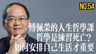 哲學是練習死亡嗎？人生該怎麼過？哲學家告訴你答案，傅佩榮的人生哲學課 [upl. by Borlow281]