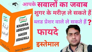 Khamira abresham हकीम अरशद वाला ।आपके सवाल हमारे जवाब [upl. by Enahs]