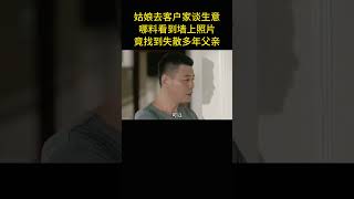 姑娘去客戶家談生意，哪料看到墻上照片，竟找到失散多年父親 [upl. by Tirrag]