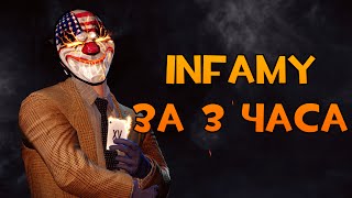 PayDay 2 INFAMY МЕНЬШЕ ЧЕМ ЗА 3 ЧАСА [upl. by Barbabas328]