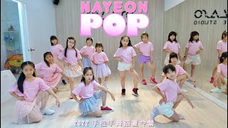 【 NAYEON “POP” 】2022 手拉手舞蹈夏令營  成果舞蹈影片 [upl. by Tiphane]