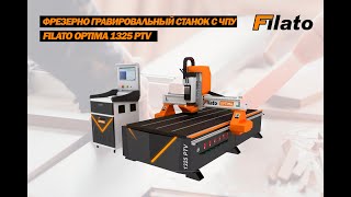 Фрезерно гравировальный станок с ЧПУ Filato Optima 1325 PVT  УСТРОЙСТВО  ПРИНЦИП РАБОТЫ  ОБЗОР [upl. by Pinsky]