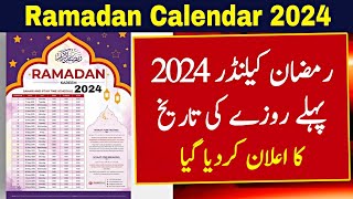 Ramadan 2024 Date In Pakistan  Ramzan 2024 Date  Ramadan Calendar 2024  2024 Mein Ramzan Kab Hai [upl. by Goda]