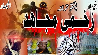 Zakhme mujahid nazammujahideen nazam pashtotaliban taranataliban nasheed nazam tarana islamic [upl. by Ainav]